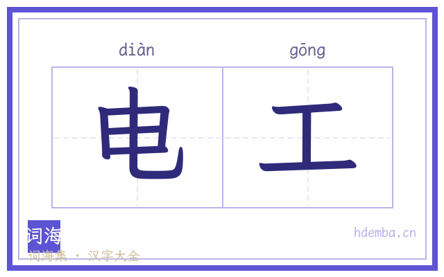 电工的书法字