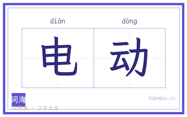 电动的书法字