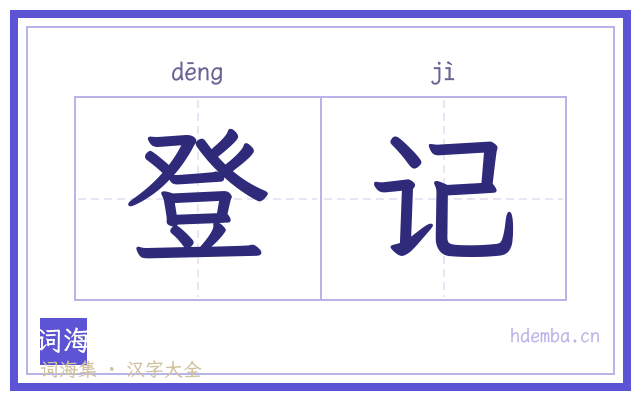 登记的书法字