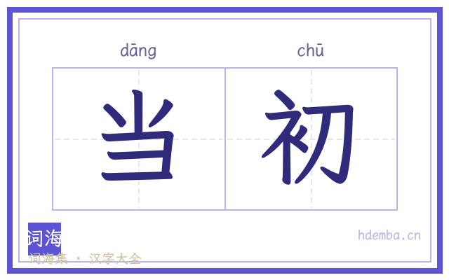 当初的书法字