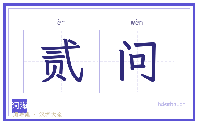 贰问的书法字
