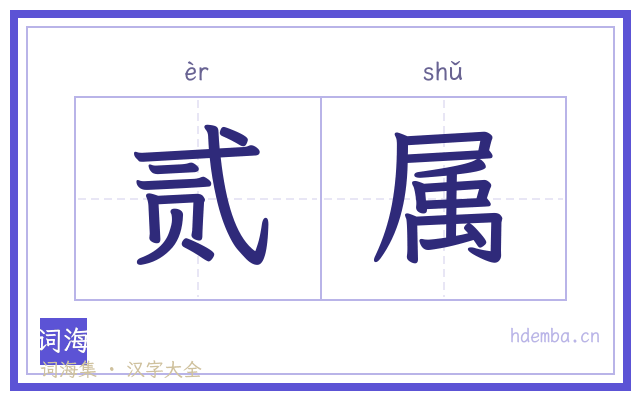 贰属的书法字