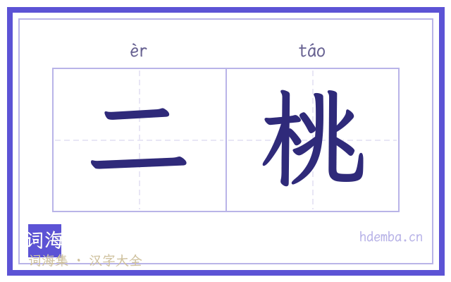 二桃的书法字