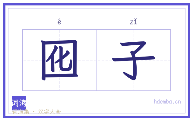 囮子的书法字