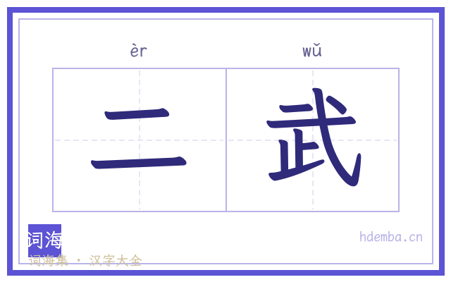 二武的书法字