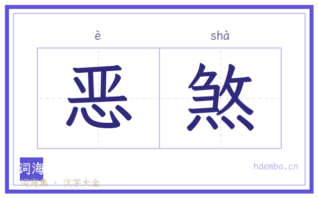 恶煞的书法字
