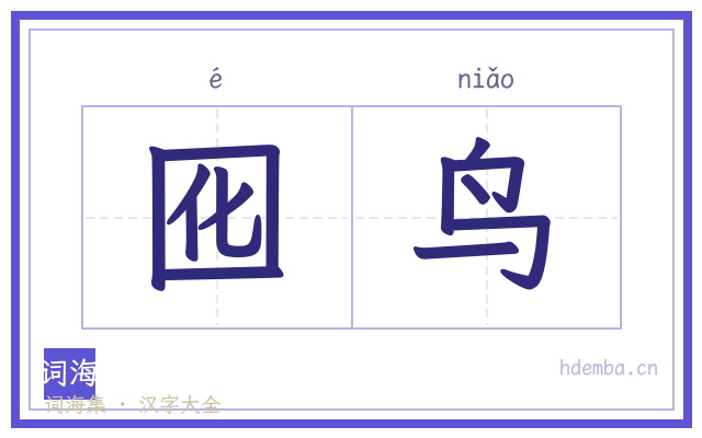 囮鸟的书法字