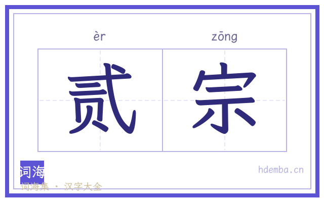 贰宗的书法字