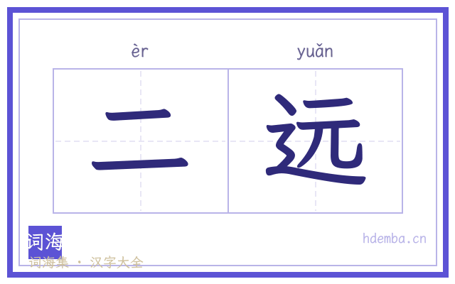 二远的书法字