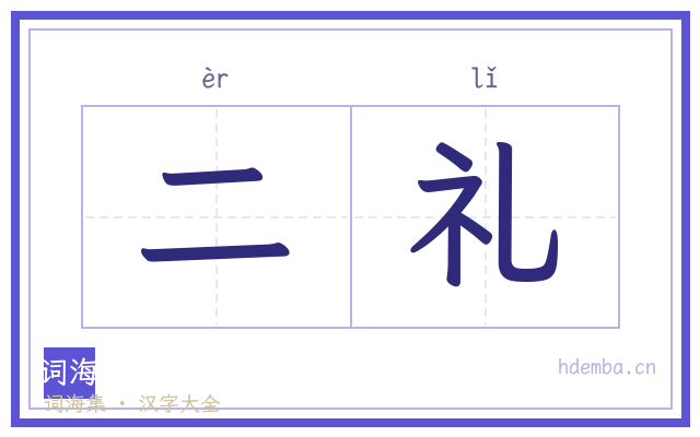 二礼的书法字