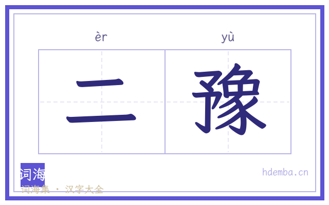 二豫的书法字