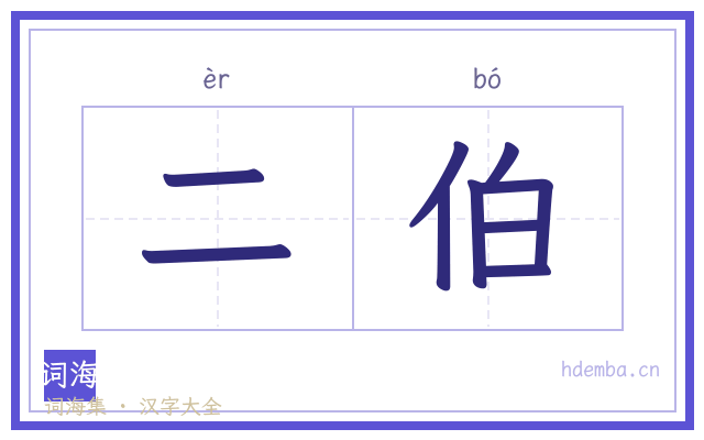 二伯的书法字