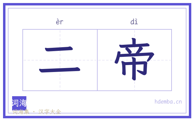 二帝的书法字