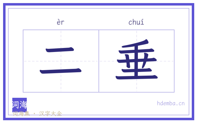 二垂的书法字
