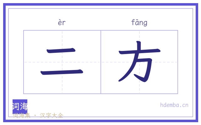 二方的书法字