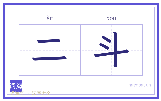 二斗的书法字