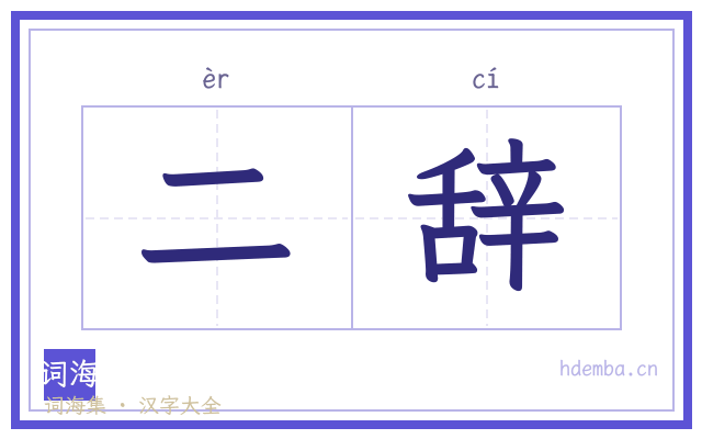 二辞的书法字