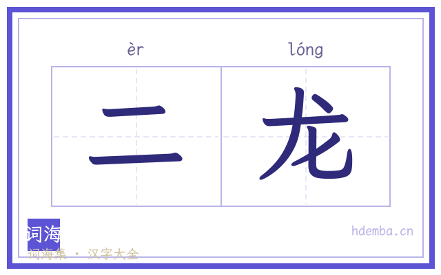 二龙的书法字