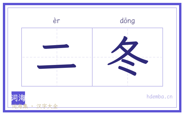 二冬的书法字