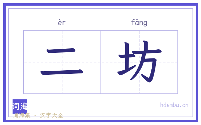 二坊的书法字