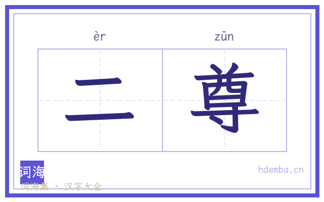 二尊的书法字