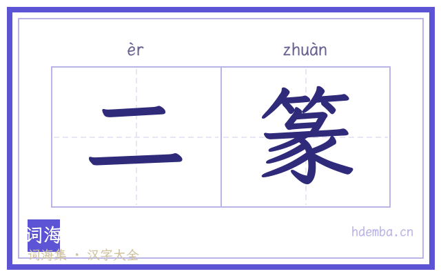 二篆的书法字