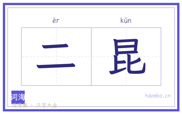 二昆的书法字