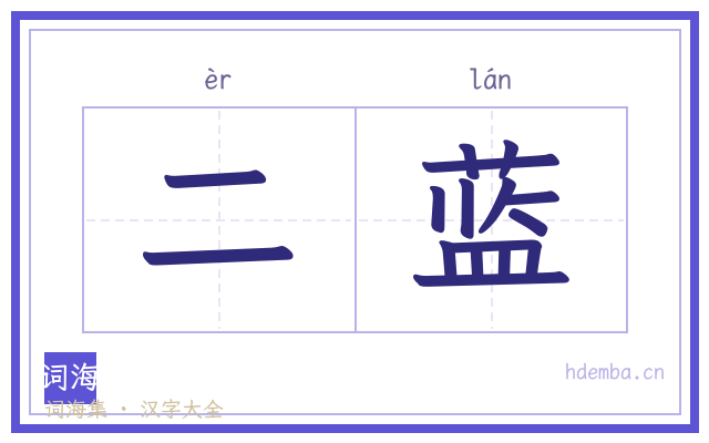 二蓝的书法字