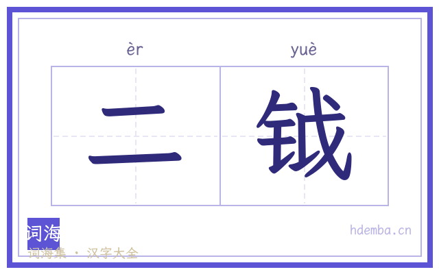 二钺的书法字