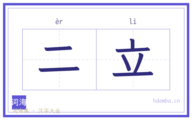 二立的书法字