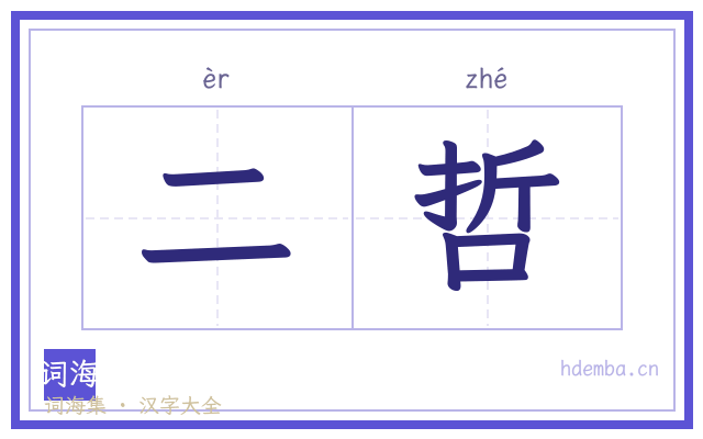 二哲的书法字