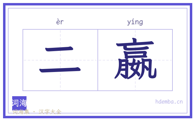二嬴的书法字