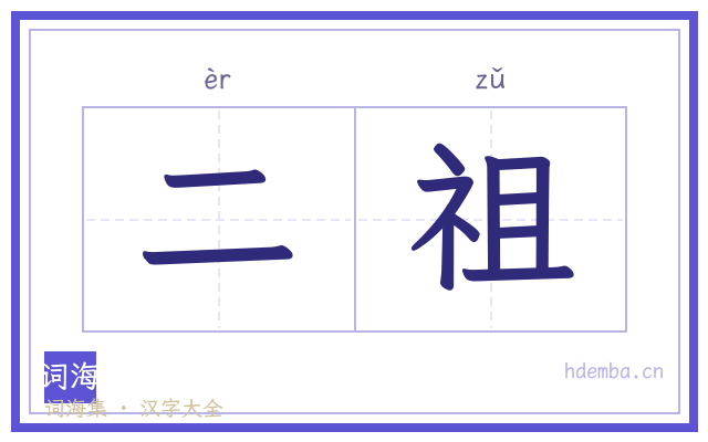 二祖的书法字