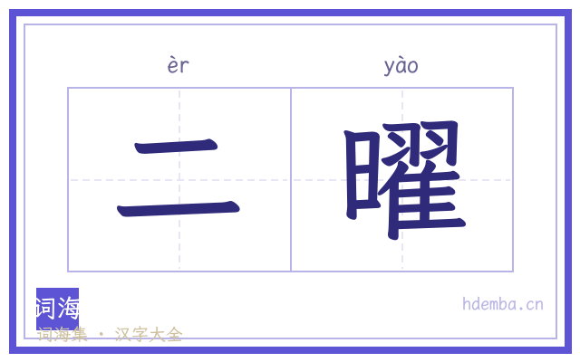 二曜的书法字