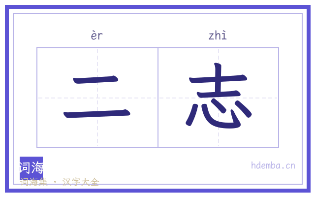 二志的书法字