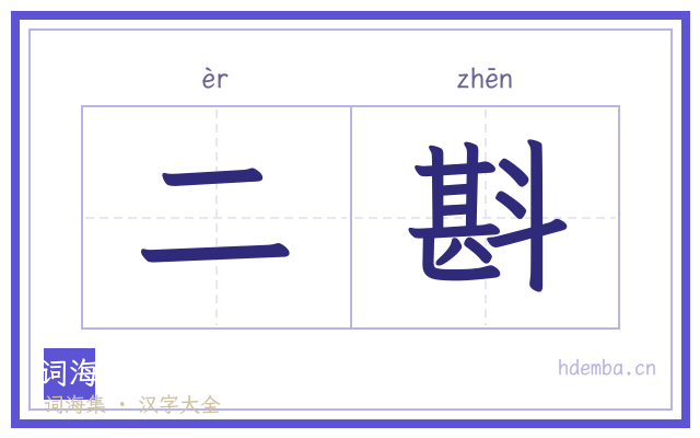 二斟的书法字