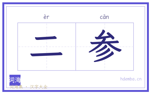 二参的书法字