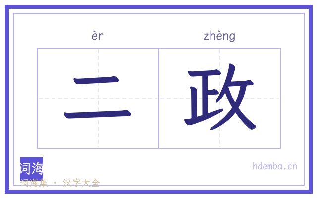 二政的书法字