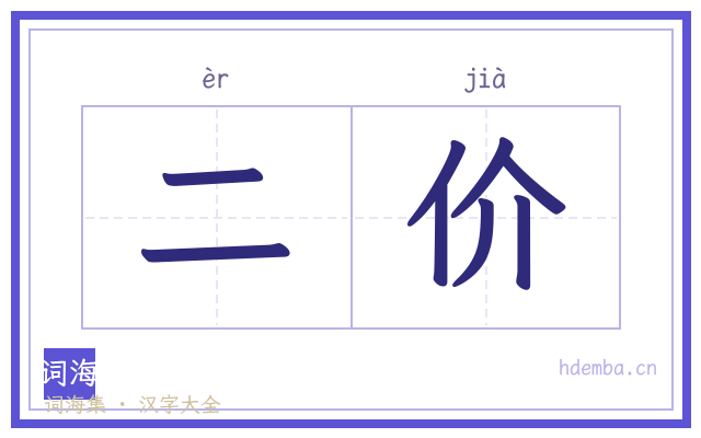二价的书法字