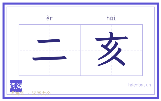 二亥的书法字