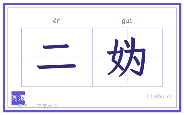 二妫的书法字