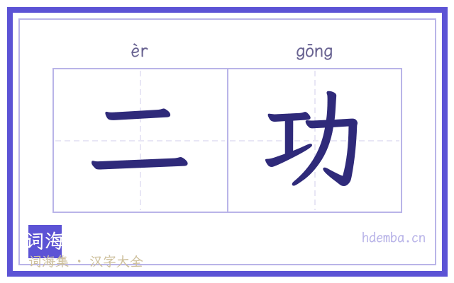 二功的书法字
