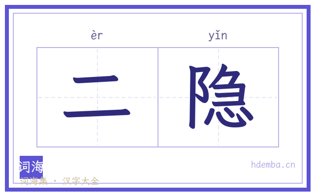 二隐的书法字