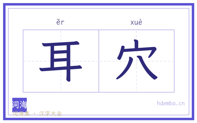 耳穴的书法字
