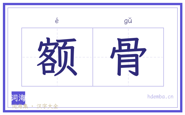 额骨的书法字
