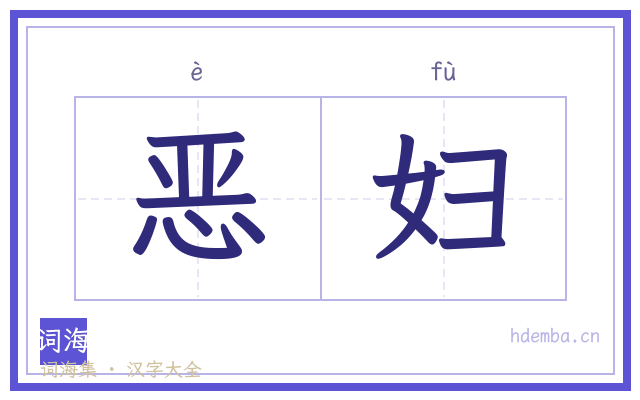 恶妇的书法字
