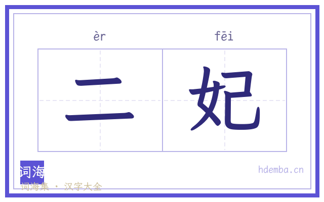 二妃的书法字