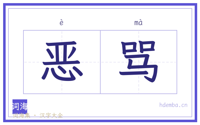 恶骂的书法字