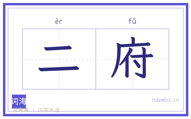二府的书法字