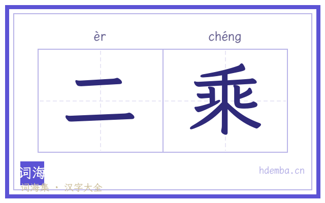 二乘的书法字
